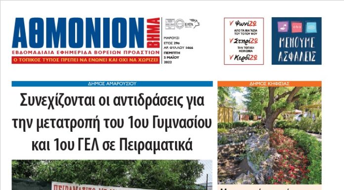 ΑΘΜΟΝΙΟΝ ΒΗΜΑ 5 ΜΑΪΟΥ 2022