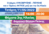 “Ημερίδα για θέματα Τρίτης Ηλικίας στο Δημοτικό Θέατρο Λυκόβρυσης – Πεύκης την Τετάρτη 11/5”