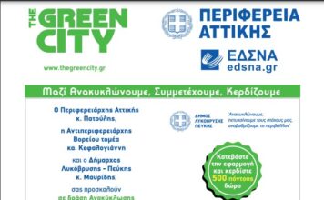 Δράση Ανακύκλωσης Περιφέρειας και Δήμου το Σάββατο 28/5 στην Πλατεία Σοφούλη