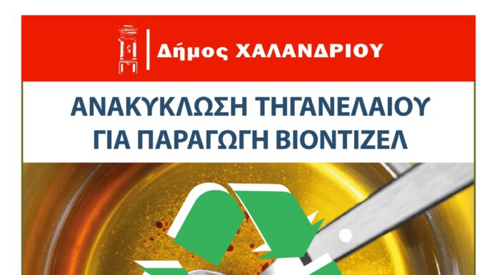 Ανακύκλωση τηγανέλαιων – Δράση ενημέρωσης στην Κεντρική Πλατεία Χαλανδρίου, το Σάββατο 7 Μαΐου