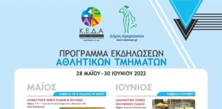 Πρόγραμμα Εκδηλώσεων Αθλητικών Τμημάτων Δήμου Αμαρουσίου, 28 Μαΐου – 30 Ιουνίου 2022 Πρόγραμμα Εκδηλώσεων Αθλητικών Τμημάτων Δήμου Αμαρουσίου, 28 Μαΐου – 30 Ιουνίου 2022