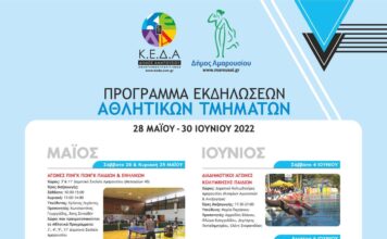Πρόγραμμα Εκδηλώσεων Αθλητικών Τμημάτων Δήμου Αμαρουσίου, 28 Μαΐου – 30 Ιουνίου 2022