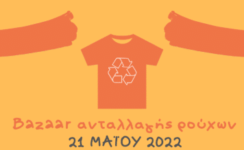 Bazaar Ανταλλαγής Ρούχων στις 21/5 στη Δημοτική Βιβλιοθήκη του Δήμου Λυκόβρυσης-Πεύκης