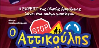 Οδική Ασφάλεια: Ο Δήμος Αμαρουσίου φιλοξενεί τη διαδραστική παράσταση για παιδιά «Αττικούλης», την Κυριακή 22 Μαϊου
