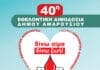 40η Εθελοντική Αιμοδοσία στο Δήμο Αμαρουσίου 6-8 Ιουνίου 2022