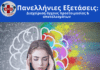 Webinar για τη διαχείριση του άγχους των Πανελληνίων Εξετάσεων διοργανώνουν ο Δήμος Ηρακλείου Αττικής και το ΕΔΔΥΠΠΥ
