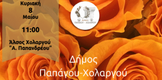 Εκδήλωση του Δήμου Παπάγου – Χολαργού για τη Γιορτή της Μητέρας