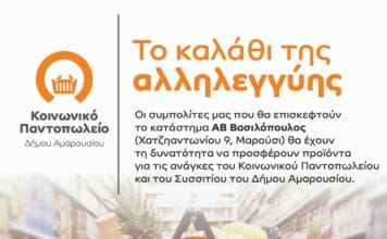 «Καλάθι αλληλεγγύης από όλους τους Μαρουσιώτες» για τη στήριξη του Κοινωνικού Παντοπωλείου
