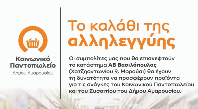 «Καλάθι αλληλεγγύης από όλους τους Μαρουσιώτες» για τη στήριξη του Κοινωνικού Παντοπωλείου