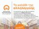 «Καλάθι αλληλεγγύης από όλους τους Μαρουσιώτες» για τη στήριξη του Κοινωνικού Παντοπωλείου