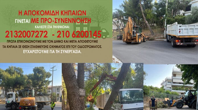 ΑΠΟΚΟΜΙΔΗ ΚΗΠΑΙΩΝ ΣΤΟ ΔΗΜΟ ΚΗΦΙΣΙΑΣ