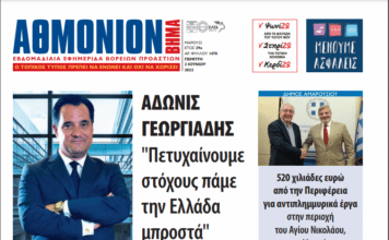 ΑΘΜΟΝΙΟΝ ΒΗΜΑ 2 ΙΟΥΝΙΟΥ 2022