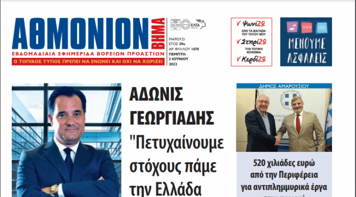ΑΘΜΟΝΙΟΝ ΒΗΜΑ 2 ΙΟΥΝΙΟΥ 2022