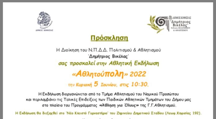 “Αθλητούπολη” την Κυριακή 5 Ιουνίου στο Νέο Κλειστό Γυμναστήριο του Ζηρινείου Σταδίου “Αθλητούπολη” την Κυριακή 5 Ιουνίου στο Νέο Κλειστό Γυμναστήριο του Ζηρινείου Σταδίου