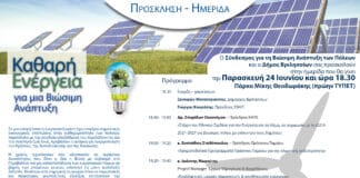 ΗΜΕΡΙΔΑ ΚΑΘΑΡΗ ΕΝΕΡΓΕΙΑ για μια ΒΙΩΣΙΜΗ ΑΝΑΠΤΥΞΗ – ΣΒΑΠ – ΔΗΜΟΣ ΒΡΙΛΗΣΣΙΩΝ