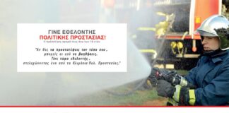 Πολιτική Προστασία Δήμου Διονύσου: Αυτό το καλοκαίρι γίνε εθελοντής σε ένα κλιμάκιο και προστάτεψε το δάσος και τον τόπο σου!