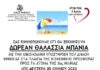 ΔΩΡΕΑΝ ΘΑΛΑΣΣΙΑ ΜΠΑΝΙΑ ΓΙΑ ΤA ΜΕΛΗ ΤΩΝ ΚΑΠΗ ΤΟΥ ΔΗΜΟΥ ΚΗΦΙΣΙΑΣ