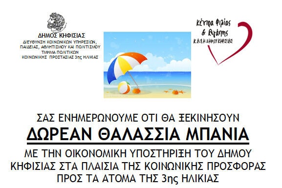 ΔΩΡΕΑΝ ΘΑΛΑΣΣΙΑ ΜΠΑΝΙΑ ΓΙΑ ΤA ΜΕΛΗ ΤΩΝ ΚΑΠΗ ΤΟΥ ΔΗΜΟΥ ΚΗΦΙΣΙΑΣ