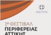 Ξεκινάει το 1ο Φεστιβάλ της Περιφέρειας Αττικής στο Αττικό Άλσος με 30 ημέρες θεάτρου και 30 ημέρες μουσικής