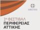Ξεκινάει το 1ο Φεστιβάλ της Περιφέρειας Αττικής στο Αττικό Άλσος με 30 ημέρες θεάτρου και 30 ημέρες μουσικής Ξεκινάει το 1ο Φεστιβάλ της Περιφέρειας Αττικής στο Αττικό Άλσος με 30 ημέρες θεάτρου και 30 ημέρες μουσικής