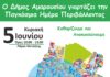 Ο Δήμος Αμαρουσίου γιορτάζει την Παγκόσμια Ημέρα Περιβάλλοντος με δράση Καθαρισμού και Ανακύκλωσης στο πάρκο Μυτιλήνης