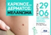 Πρόσκληση στην Εκδήλωση που διοργανώνει ο Δήμος Αμαρουσίου για τον Καρκίνο του Δέρματος