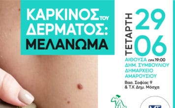 Πρόσκληση στην Εκδήλωση που διοργανώνει ο Δήμος Αμαρουσίου για τον Καρκίνο του Δέρματος