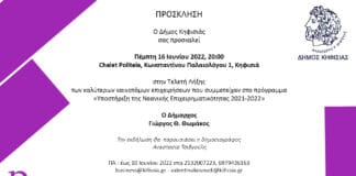 Ο ΔΗΜΟΣ ΚΗΦΙΣΙΑΣ ΕΠΙΒΡΑΒΕΥΕΙ ΤΗΝ ΚΑΙΝΟΤΟΜΙΑ ΚΑΙ ΤΗ ΝΕΟΦΥΗ ΕΠΙΧΕΙΡΗΜΑΤΙΚΟΤΗΤΑ