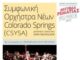Αμερικανική Συμφωνική Ορχήστρα Νέων Colorado Springs