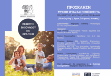Εκδήλωση του Δήμου Διονύσου με θέμα “Ψυχική Υγεία και Γονεϊκότητα” την Πέμπτη 30/6, με ομιλήτρια την Υφυπουργό Υγείας Ζωή Ράπτη