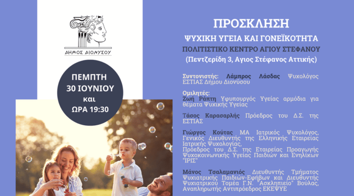 Εκδήλωση του Δήμου Διονύσου με θέμα “Ψυχική Υγεία και Γονεϊκότητα” την Πέμπτη 30/6, με ομιλήτρια την Υφυπουργό Υγείας Ζωή Ράπτη