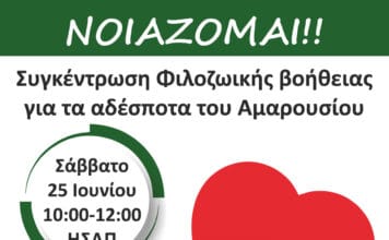 Φιλοζωϊκή δράση «Νοιάζομαι» για τα αδέσποτα του Αμαρουσίου