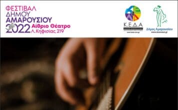 Έναρξη του Φεστιβάλ Δήμου Αμαρουσίου 2022, στις 25 Ιουνίου με την Ορχήστρα κλασικής & ποικίλης μουσικής του Δημοτικού Ωδείου
