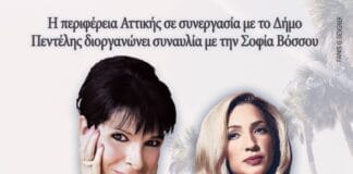 Τραγουδάμε με τη Σοφία Βόσσου – Σάββατο 2 Ιουλίου – Πλατεία Νέας Πεντέλης – 9 μ.μ.