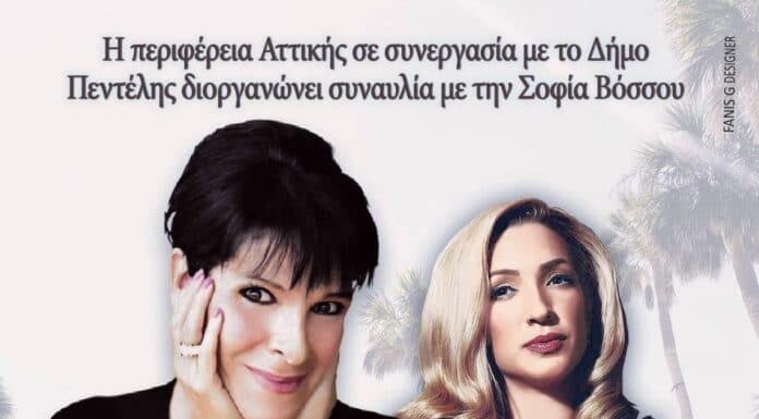 Τραγουδάμε με τη Σοφία Βόσσου – Σάββατο 2 Ιουλίου – Πλατεία Νέας Πεντέλης – 9 μ.μ.