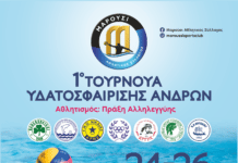 1ο ΤΟΥΡΝΟΥΑ ΥΔΑΤΟΣΦΑΙΡΙΣΗΣ Μ.Α.Σ.- «Αθλητισμός: Πράξη Αλληλεγγύης»