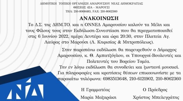 Προσκληση σε συνεστίαση-ΔΗΜ. Τ.Ο. ΝΔ και ΟΝΝΕΔ Αμαρουσίου Προσκληση σε συνεστίαση-ΔΗΜ. Τ.Ο. ΝΔ και ΟΝΝΕΔ Αμαρουσίου
