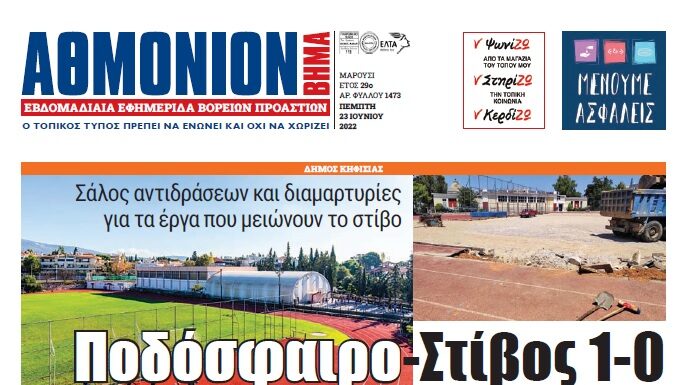 ΑΘΜΟΝΙΟΝ ΒΗΜΑ 23 ΙΟΥΝΙΟΥ