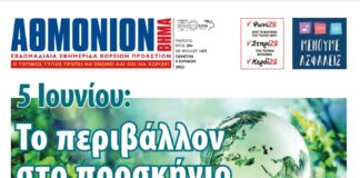 ΑΘΜΟΝΙΟΝ ΒΗΜΑ 9 ΙΟΥΝΙΟΥ