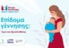 Κέντρο Κοινότητας Δ. Αμαρουσίου: Όλα όσα πρέπει να γνωρίζετε για το επίδομα γέννησης
