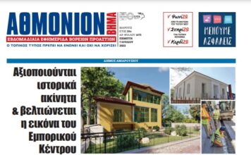 ΑΘΜΟΝΙΟΝ ΒΗΜΑ 7 ΙΟΥΛΙΟΥ