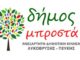 Δημοτική Παράταξη «δήμος μπροστά+» “O δήμαρχος Μεταμόρφωσης εκθέτει τον Τάσο Μαυρίδη”