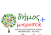 Δήμος Μπροστά+ “Απαράδεκτο! Ο Τάσος Μαυρίδης ρίχνει πόρτα» και στο «Συνήγορο του Πολίτη»”