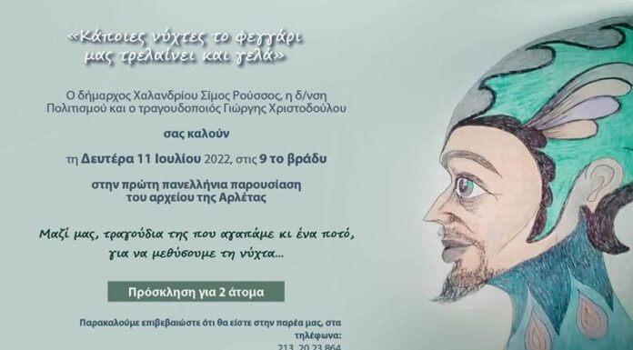 ΠΡΟΣΚΛΗΣΗ ΣΕ ΜΙΑ ΒΡΑΔΙΑ – ΑΦΙΕΡΩΜΑ ΣΤΗΝ ΑΡΛΕΤΑ ΣΤΟ ΘΕΑΤΡΟ ΤΗΣ ΡΕΜΑΤΙΑΣ