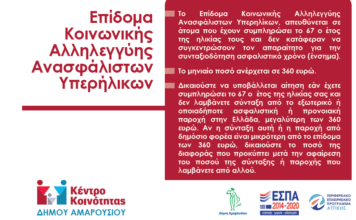 Κέντρο Κοινότητας Δ. Αμαρουσίου: Όλα όσα πρέπει να γνωρίζετε για το επίδομα Κοινωνικής Αλληλεγγύης Ανασφάλιστων Υπερήλικων