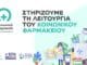 Γνωρίζατε ότι στον Δήμο Αμαρουσίου λειτουργεί Κοινωνικό Φαρμακείο;