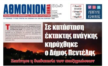 AΘΜΟΝΙΟΝ ΒΗΜΑ 28/07/22