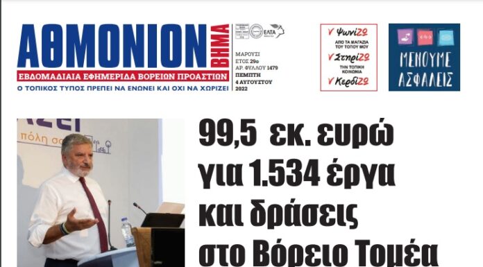 ΑΘΜΟΝΙΟΝ ΒΗΜΑ 4/8/2022