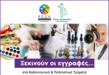 Ξεκινούν οι εγγραφές στα Καλλιτεχνικά & Πολιτιστικά Τμήματα του Κέντρου Τέχνης και Πολιτισμού και στο Δημοτικό Ωδείο του Δήμου Αμαρουσίου για την περίοδο 2022 – 2023