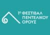 Ο Δήμος Πεντέλης και ο Δήμος Αθηναίων δημιουργούν έναν νέο πολιτιστικό θεσμό στην πρωτεύουσα, το Φεστιβάλ Πεντελικού Όρους